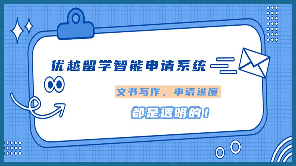 優(yōu)越留學(xué)“智能化申請(qǐng)系統(tǒng)”使用介紹