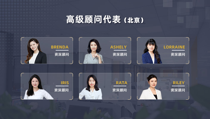 北京顧問團隊