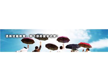 優(yōu)越留學(xué)簡介與獨(dú)特優(yōu)勢 - 致力于提供世界名校解決方案！