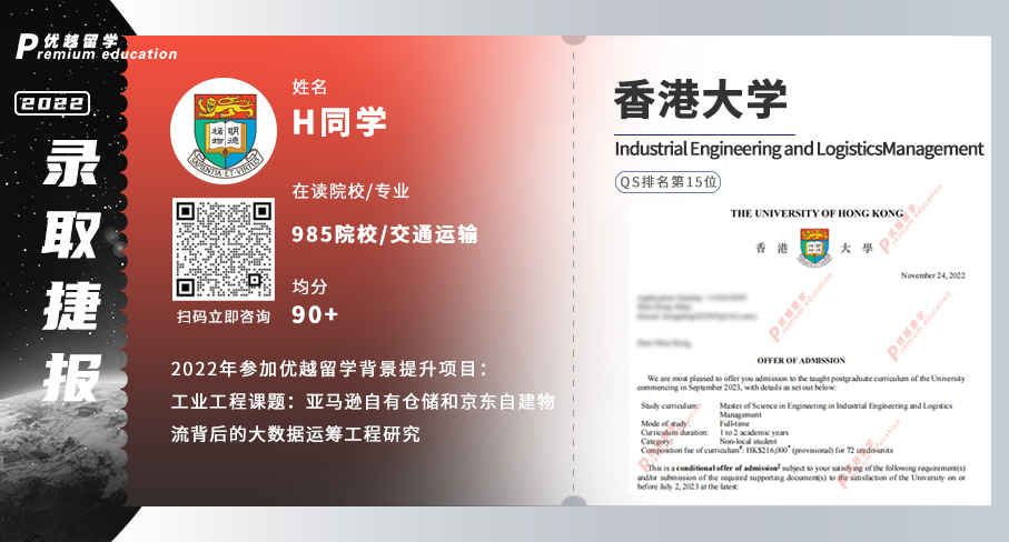 2023offer（香港碩士）: 香港大學(xué)工業(yè)工程與物流工程專業(yè)