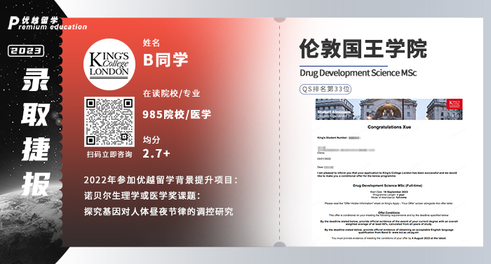 2023offer（英國碩士）: 倫敦國王學院藥物開發(fā)科學專業(yè)