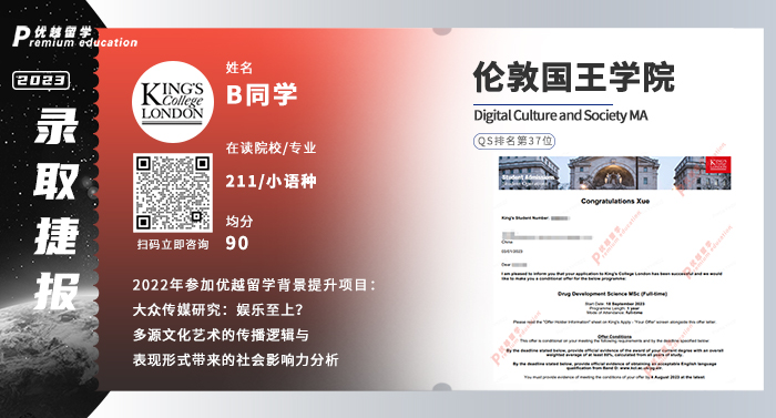 2023offer（英國碩士）: 倫敦國王學院數(shù)字文化與社會文學專業(yè)