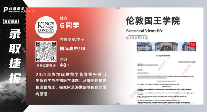 2023offer（英國本科）:倫敦國王學(xué)院生物醫(yī)學(xué)科學(xué)專業(yè)