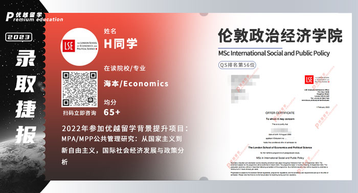 2023offer（英國碩士）: 【倫敦政治經(jīng)濟(jì)學(xué)院LSE】國際社會(huì)和公共政策專業(yè)