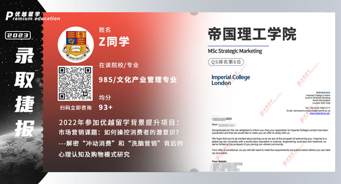 2023offer（英國碩士）: 【帝國理工學(xué)院】戰(zhàn)略營銷專業(yè)