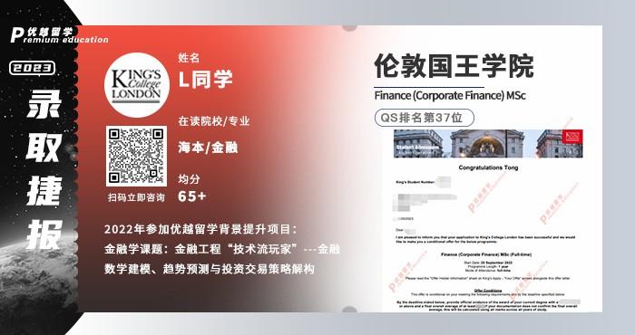 2023offer（英國碩士）: 【倫敦國王學(xué)院】金融(企業(yè)金融)專業(yè)