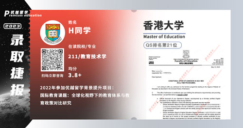 2023offer（英國碩士）: 【香港大學】教育學專業(yè)