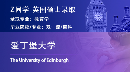 2023offer（英國碩士）：【愛丁堡大學】教育專業(yè)