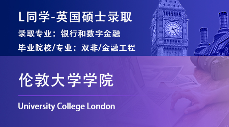 2023offer（英國碩士）: 【倫敦大學學院】銀行和數(shù)字金融專業(yè)