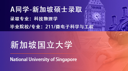 2023offer（新加坡碩士）: 【新加坡國立大學】科技物理學專業(yè)