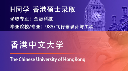 2023offer（香港碩士）: 【香港中文大學】金融科技專業(yè)
