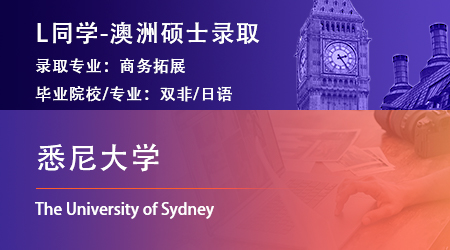 2023offer（澳洲碩士）: 【悉尼大學】商務拓展專業(yè)