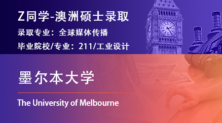 2023offer（澳洲碩士）: 【墨爾本大學】全球媒體傳播專業(yè)