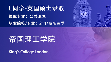 2023offer（英國碩士）：【帝國理工學院】公共衛(wèi)生專業(yè)