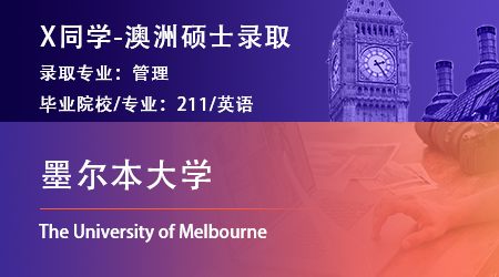2023offer（澳洲碩士）: 【墨爾本大學】管理專業(yè)