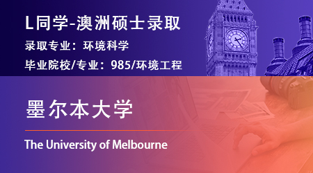 2023offer（澳洲碩士）: 【墨爾本大學】環(huán)境科學專業(yè)