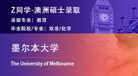 2023offer（澳洲碩士）: 【墨爾本大學】教育專業(yè)