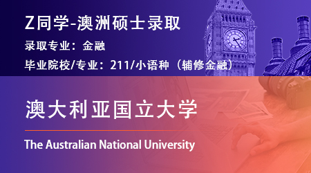 2023offer（澳洲碩士）: 【澳大利亞國(guó)立大學(xué)】金融專(zhuān)業(yè)