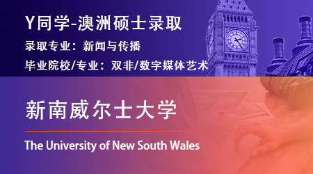 2023offer（澳洲碩士）: 【新南威爾士大學(xué)】新聞與傳播專(zhuān)業(yè)