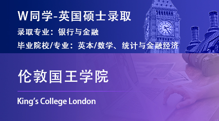 2023offer（英國(guó)碩士）: 【倫敦國(guó)王學(xué)院】銀行與金融專(zhuān)業(yè)