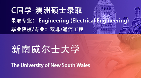 2024offer（澳洲碩士）：【新南威爾士大學(xué)】電氣工程專(zhuān)業(yè)