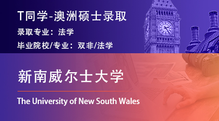 2023offer（澳洲碩士）: 【新南威爾士大學(xué)】法學(xué)專(zhuān)業(yè)