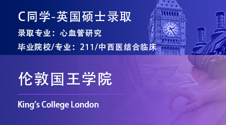 2023offer（英國(guó)碩士）: 【倫敦國(guó)王學(xué)院】心血管研究專(zhuān)業(yè)