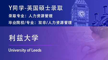 2023offer（英國(guó)碩士）: 【利茲大學(xué)】人力資源管理專(zhuān)業(yè)