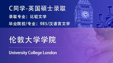 2023offer（英國(guó)碩士）: 【倫敦大學(xué)學(xué)院】比較文學(xué)專(zhuān)業(yè)