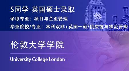 2023offer（英國碩士）: 【倫敦大學學院】項目與企業(yè)管理專業(yè)