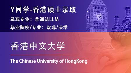 2023offer（香港碩士）: 【香港中文大學】普通法LLM