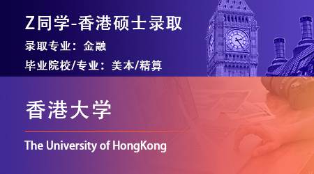 2023offer（香港碩士）: 【香港大學】金融專業(yè)