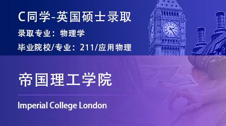 2023offer（英國碩士）: 【帝國理工學(xué)院IC】物理學(xué)專業(yè)
