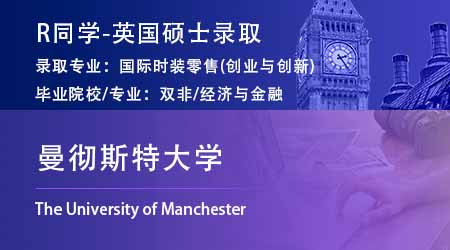 2023offer（英國(guó)碩士）: 【曼徹斯特大學(xué)】國(guó)際時(shí)尚零售(創(chuàng)業(yè)與創(chuàng)新)碩士