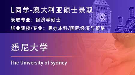 2024offer（澳洲碩士）: 【悉尼大學(xué)】經(jīng)濟(jì)學(xué)專業(yè)