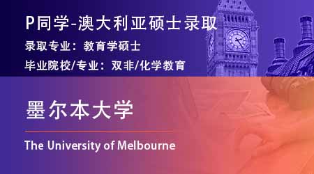 2024offer（澳洲碩士）: 【墨爾本大學(xué)】教育學(xué)專業(yè)