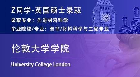 2023offer（英國(guó)碩士）: 【倫敦大學(xué)學(xué)院UCL】先進(jìn)材料科學(xué)專業(yè)