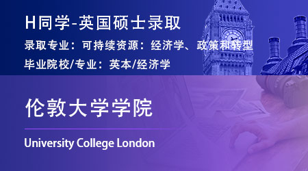 2023offer（英國(guó)碩士）: 【倫敦大學(xué)學(xué)院UCL】可持續(xù)資源：經(jīng)濟(jì)學(xué)、政策和轉(zhuǎn)型專業(yè)