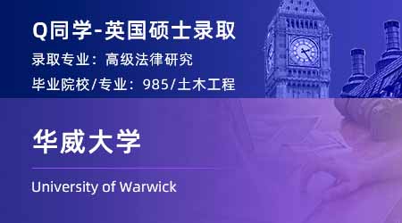 2023offer（英國(guó)碩士）: 【華威大學(xué)】高級(jí)法律研究法學(xué)LLM