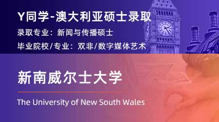 2023offer（澳洲碩士）: 【新南威爾士大學(xué)】新聞與傳播碩士