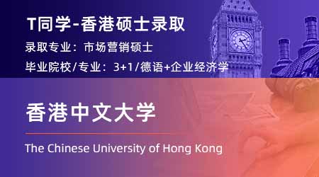 2023offer（香港碩士）: 【香港中文大學(xué)】市場(chǎng)營(yíng)銷(xiāo)專業(yè)