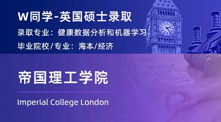 2023offer（英國碩士）：【帝國理工學院】健康數(shù)據(jù)分析與機器學習專業(yè)