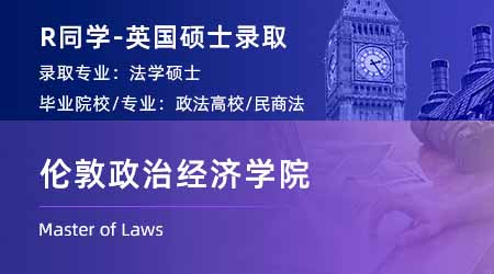2023offer（英國碩士）: 【倫敦政治經(jīng)濟學院】法律專業(yè)碩士