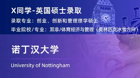 2024offer（英國(guó)碩士）: 【諾丁漢大學(xué)】創(chuàng)業(yè)，創(chuàng)新與管理專業(yè)