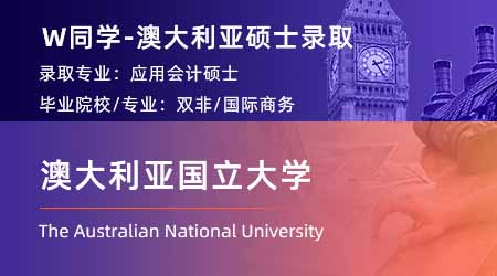 2024offer（澳洲碩士）: 【澳大利亞國立大學(xué)】應(yīng)用會(huì)計(jì)學(xué)專業(yè)