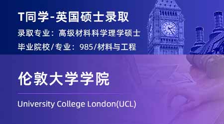 2024offer（英國碩士）: 【倫敦大學(xué)學(xué)院UCL】高級(jí)材料科學(xué)專業(yè)