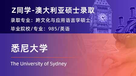 2024offer（澳洲碩士）: 【悉尼大學(xué)】跨文化與應(yīng)用語(yǔ)言學(xué)專(zhuān)業(yè)