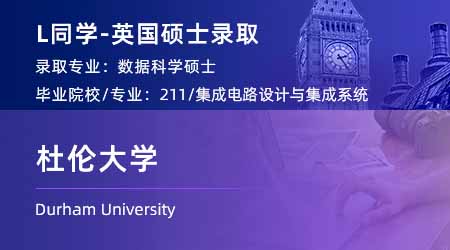 2024offer（英國(guó)碩士）: 【杜倫大學(xué)】數(shù)據(jù)科學(xué)專(zhuān)業(yè)