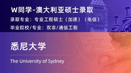 2024offer（澳洲碩士）: 【悉尼大學(xué)】專(zhuān)業(yè)工程學(xué)碩士(加速)(電信)