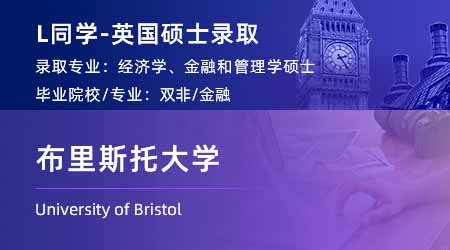 2024offer（英國(guó)碩士）: 【布里斯托大學(xué)】經(jīng)濟(jì)，金融與管理專(zhuān)業(yè)
